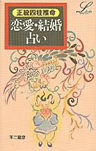 エルブックス・シリーズ『正統四柱推命恋愛・結婚占い』 ｜ 学研出版サイト