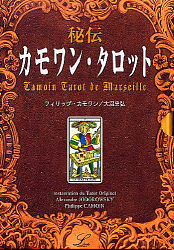 在庫僅少】 秘伝カモワン・タロット(本のみ) 洋書 - www.cfch.org