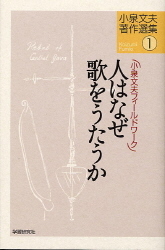 小泉文夫著作選集『人はなぜ歌をうたうか』 ｜ 学研出版サイト