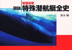 図説帝国海軍特殊潜航艇全史』 ｜ 学研出版サイト