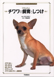 学研の「愛犬飼育スタンダード」ブック『チワワの飼育としつけ