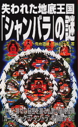 ムー・スーパーミステリー・ブックス『失われた地底王国「シャンバラ」の謎』 ｜ 学研出版サイト