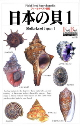 フィールドベスト図鑑『日本の貝１ 巻貝』 ｜ 学研出版サイト