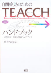 ヒューマンケアブックス『自閉症児のためのＴＥＡＣＣＨハンドブック 改訂新版 自閉症療育ハンドブック』 ｜ 学研出版サイト