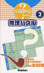 パズルタイム『推理パズル２』 ｜ 学研出版サイト