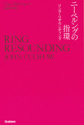 ニーベルングの指環―リング・リザウンディング』 ｜ 学研出版サイト