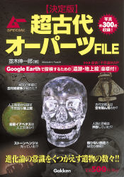 ムーＳＰＥＣＩＡＬ『超古代オーパーツＦＩＬＥ』 ｜ 学研出版サイト