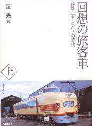 回想の旅客車 上 特ロ・ハネ・こだまの時代』 ｜ 学研出版サイト