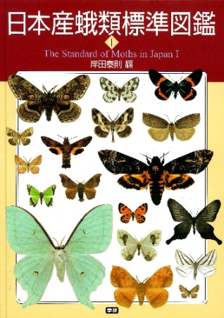 日本産蛾類標準図鑑１』 ｜ 学研出版サイト