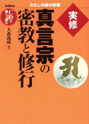 わたしの家の宗教『実修 真言宗の密教と修行（ＣＤ付き）』 ｜ 学研 