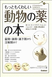 病気百科『もっともくわしい動物の薬の本 獣医さんからもらった薬が 