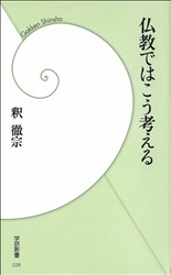 学研新書『仏教ではこう考える』 ｜ 学研出版サイト