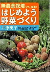 家庭菜園の達人『無農薬栽培って、簡単！ はじめよう野菜づくり 