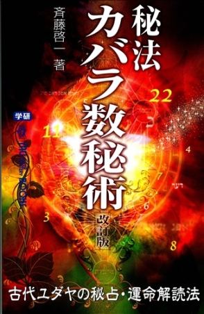 ムー・スーパーミステリー・ブックス『秘法カバラ数秘術 改訂版 