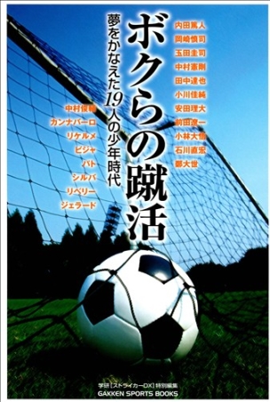 ＧＡＫＫＥＮ ＳＰＯＲＴＳ ＢＯＯＫＳ『ボクらの蹴活』 ｜ 学研出版サイト