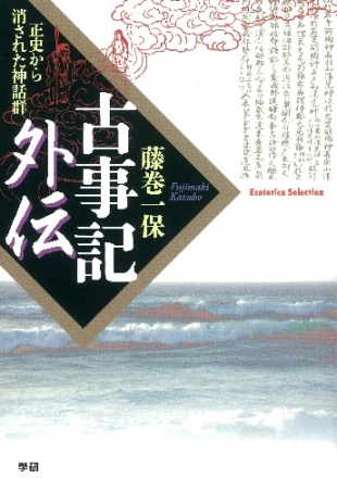 古事記外伝 正史から消された神話群』 ｜ 学研出版サイト