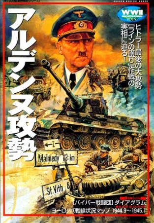 第２次大戦欧州戦史シリーズ『アルデンヌ攻勢』 ｜ 学研出版サイト