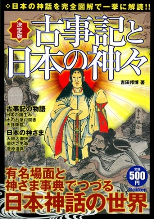 決定版 古事記と日本の神々』 ｜ 学研出版サイト