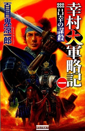 歴史群像新書『幸村大軍略記 一 昌幸の謀殺』 ｜ 学研出版サイト