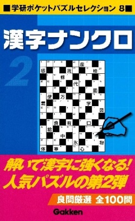 学研ポケットパズルセレクション『漢字ナンクロ２』 ｜ 学研出版サイト