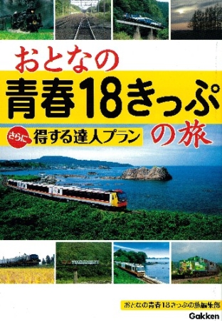 おとなの青春１８きっぷの旅 さらに得する達人プラン』 ｜ 学研出版サイト