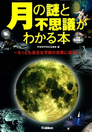 月の謎と不思議がわかる本』 ｜ 学研出版サイト