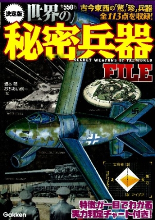 決定版 世界の秘密兵器ＦＩＬＥ』 ｜ 学研出版サイト