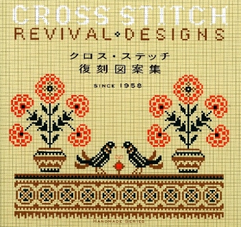 直売限定クロスステッチ 図案集 刺繍道具・材料