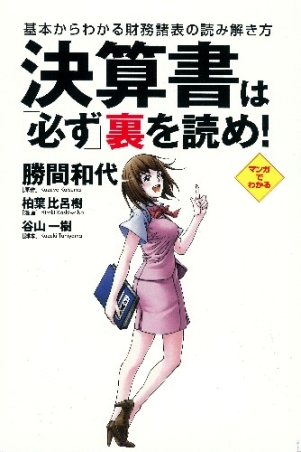 決算書は必ず裏を読め！ 基本からわかる財務諸表の読み解き方