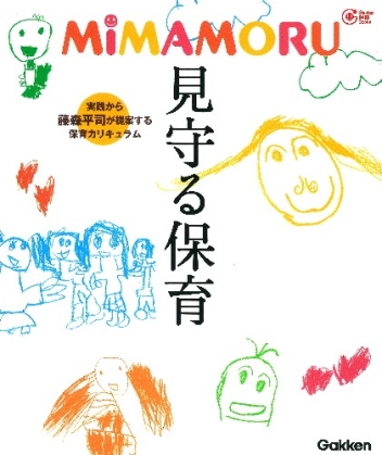 Ｇａｋｋｅｎ 保育 Ｂｏｏｋｓ『ＭＩＭＡＭＯＲＵ 見守る保育