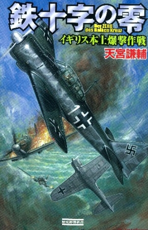 歴史群像新書『鉄十字の零』 ｜ 学研出版サイト