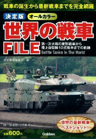 決定版 世界の戦車ＦＩＬＥ』 ｜ 学研出版サイト