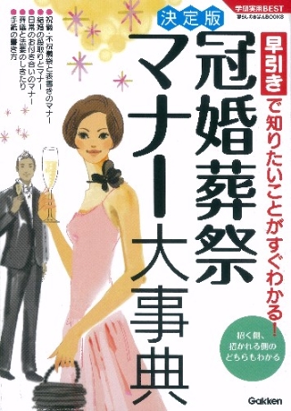 学研実用ＢＥＳＴ暮らしのきほんＢＯＯＫＳ『冠婚葬祭マナー大事典