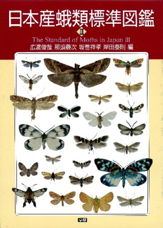日本産蛾類標準図鑑３』 ｜ 学研出版サイト