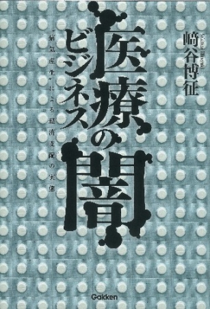 医療ビジネスの闇 “病気産生”による経済支配の実態』 ｜ 学研出版サイト