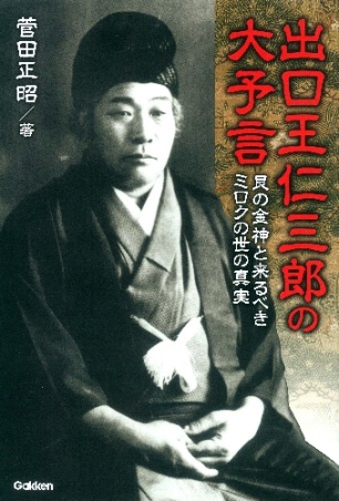 ムー・スーパーミステリー・ブックス『出口王仁三郎の大予言』 ｜ 学研