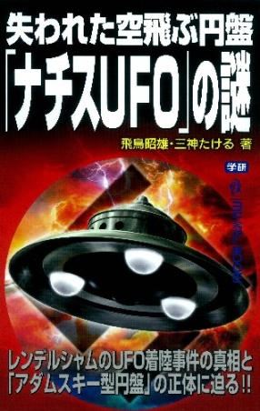 ムー・スーパーミステリー・ブックス『失われた空飛ぶ円盤「ナチス