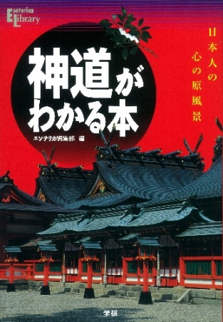 エソテリカ・ライブラリー『神道がわかる本 日本人の心の原風景』 ｜ 学研出版サイト