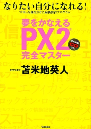 夢をかなえる ＰＸ２完全マスター なりたい自分になれる！』 ｜ 学研