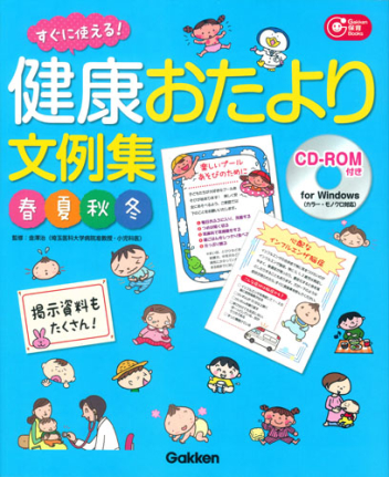 Ｇａｋｋｅｎ 保育 Ｂｏｏｋｓ『健康おたより文例集 春夏秋冬 ＣＤ