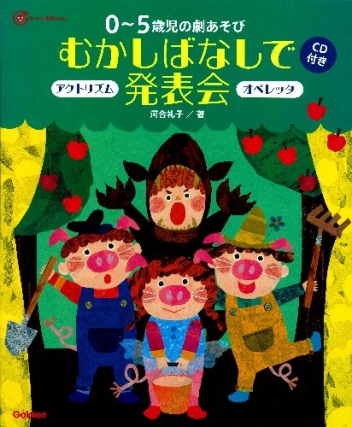 Ｇａｋｋｅｎ 保育 Ｂｏｏｋｓ『０～５歳児の劇あそびむかしばなしで発表会 オペレッタ＆アクトリズム ＣＤ付き』 ｜ 学研出版サイト