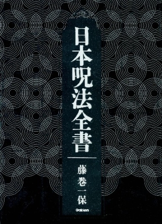 日本呪法全書』 ｜ 学研出版サイト