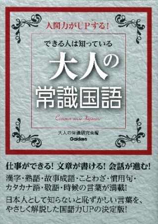 できる人は知っている 大人の常識国語』 ｜ 学研出版サイト