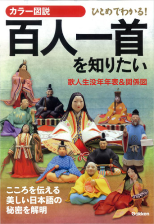 カラー図説 百人一首を知りたい』 ｜ 学研出版サイト