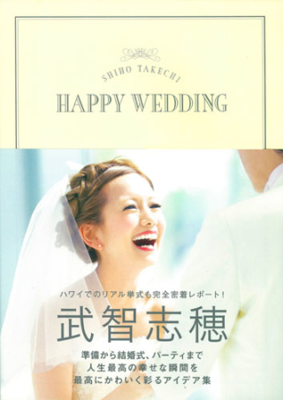 ＳＨＩＨＯ ＴＡＫＥＣＨＩ ＨＡＰＰＹ ＷＥＤＤＩＮＧ』 ｜ 学研出版