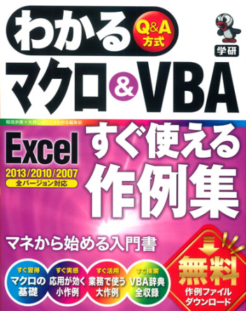 わかる『わかるマクロ＆ＶＢＡ Ｅｘｃｅｌ すぐ使える作例集』 ｜ 学研