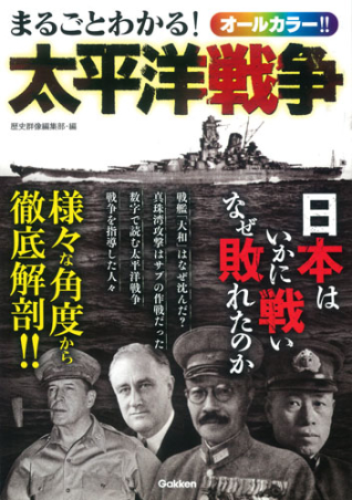 まるごとわかる！太平洋戦争』 ｜ 学研出版サイト