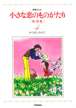 小さな恋のものがたり 復刻版４』 ｜ 学研出版サイト
