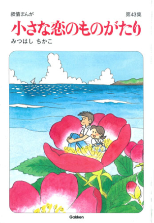 小さな恋のものがたり第４３集』 ｜ 学研出版サイト