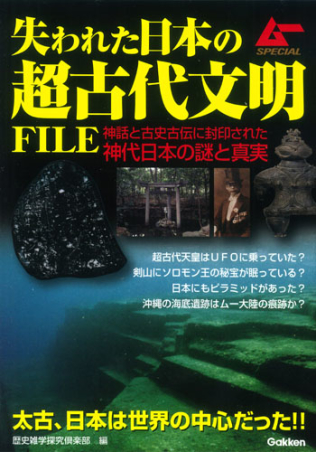 ムーＳＰＥＣＩＡＬ『失われた日本の超古代文明ＦＩＬＥ』 ｜ 学研出版